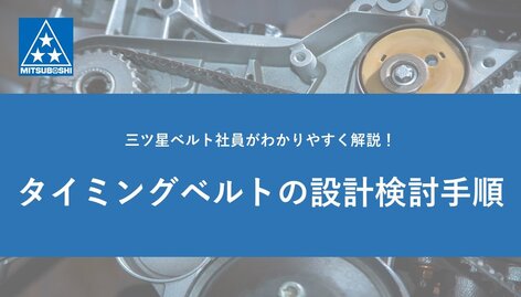 タイミングベルトの設計検討手順