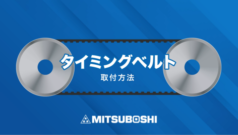 タイミングベルトの取り付け方法