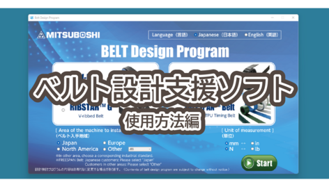 ベルト設計支援ソフト　使用方法編