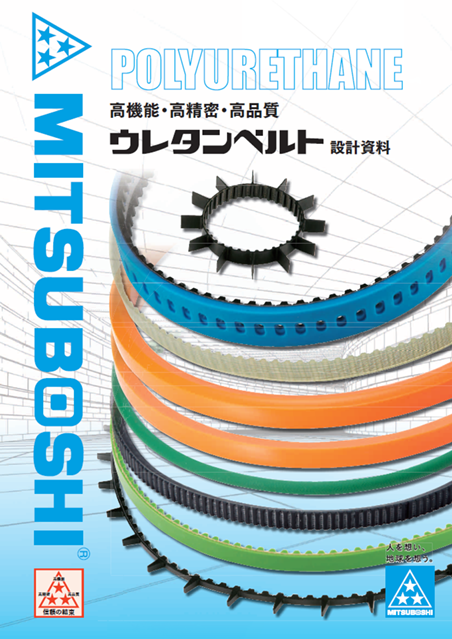 ウレタンベルト設計資料