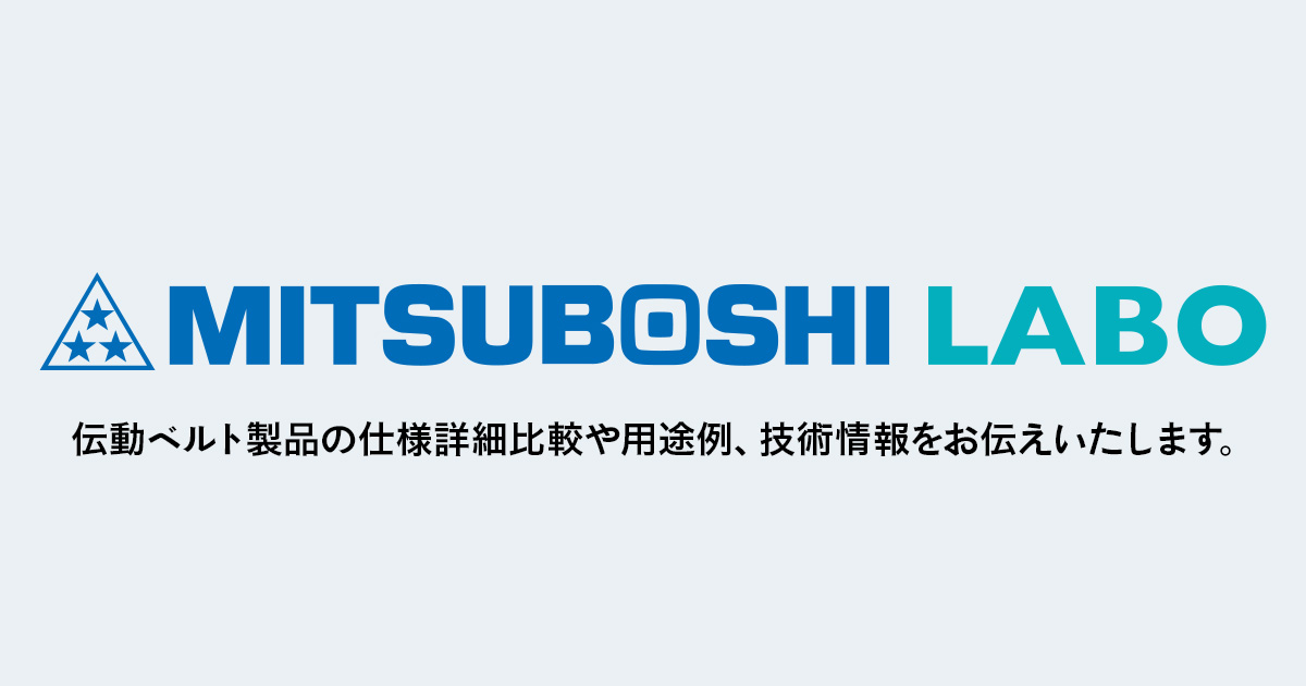 スーパートルクG タイミングベルト｜製品情報｜三ツ星ベルト株式会社