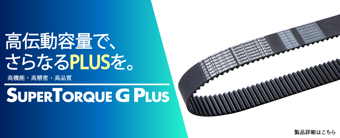 スーパートルクG PLUSタイミングベルト