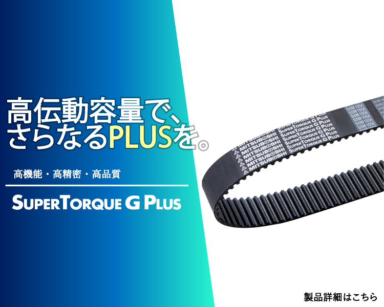 スーパートルクG PLUSタイミングベルト