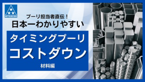 プーリ担当者直伝！日本一わかりやすいタイミングプーリのコストダウン材料編！