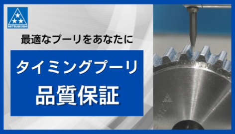 タイミングプーリの品質保証体制を一挙ご紹介！【タイミングプーリ】